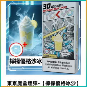 TOKYO MOHOO BOX東京魔盒電子菸煙彈丨【檸檬優格冰沙】