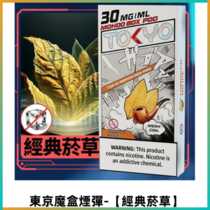 TOKYO MOHOO BOX東京魔盒電子菸煙彈丨大容量【經典菸草】
