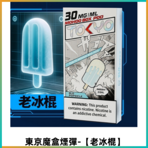 TOKYO MOHOO BOX東京魔盒電子菸煙彈丨12ML容量【老冰棍】