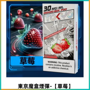 TOKYO MOHOO BOX東京魔盒電子菸煙彈丨12ML大容量【草莓】