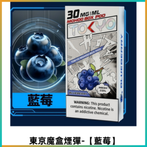 TOKYO MOHOO BOX東京魔盒電子菸煙彈丨12ML大容量【藍莓】